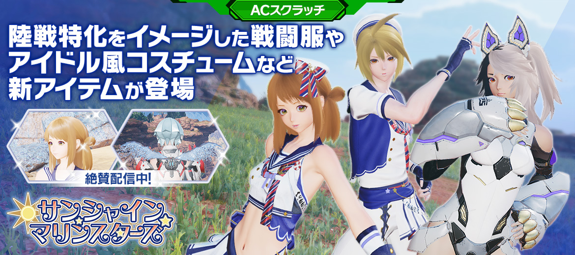 NGS AC Scratch: Sunshine Marine Stars – Phantasy Star Fan Blog